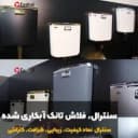 فلاش تانک سنترال